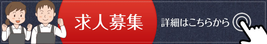 求人募集 詳細はこちらから